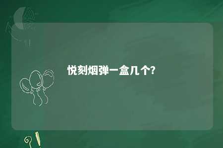 悦刻烟弹一盒几个？ 